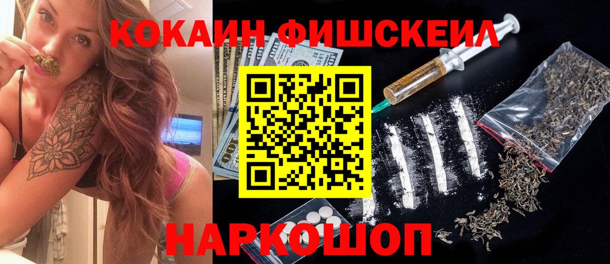 Кокаин Fish Scale  COCAIN  Вход с VPN  Наро-Фоминск  Cocaine Эквадор 