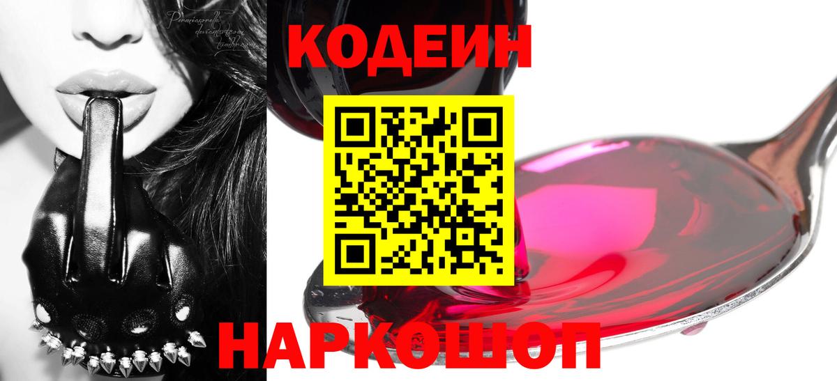 Кодеин Purple Drank  наркошоп  Наро-Фоминск  Вход с VPN  Кодеин напиток Lean (лин) 